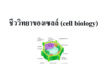 ชีววิทยาของเซลล์ (cell biology)