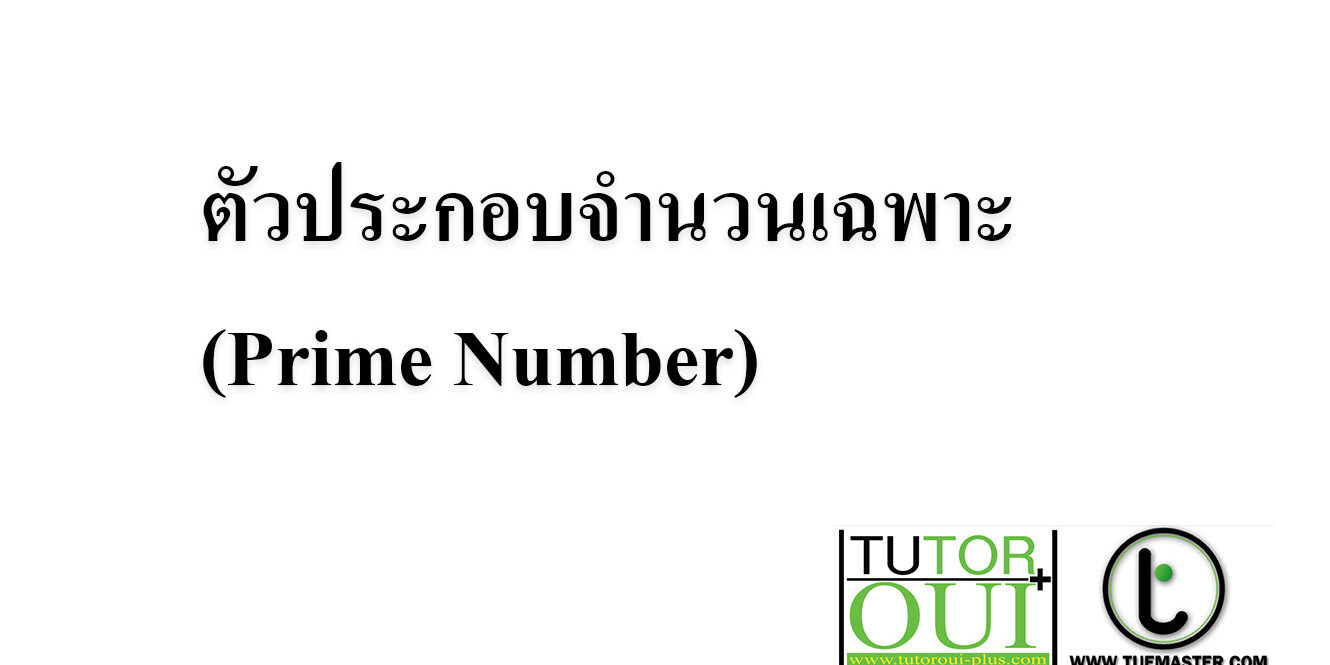 ตัวประกอบจำนวนเฉพาะ (Prime Number)