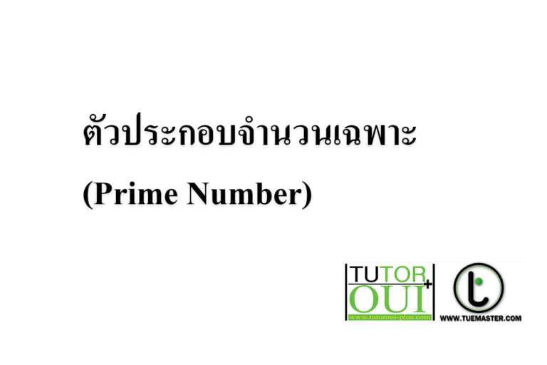 ตัวประกอบจำนวนเฉพาะ (Prime Number)