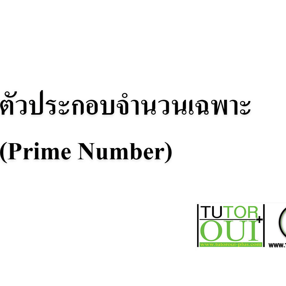 ตัวประกอบจำนวนเฉพาะ (Prime Number) ตัวประกอบจำนวนเฉพาะ (Prime Number)