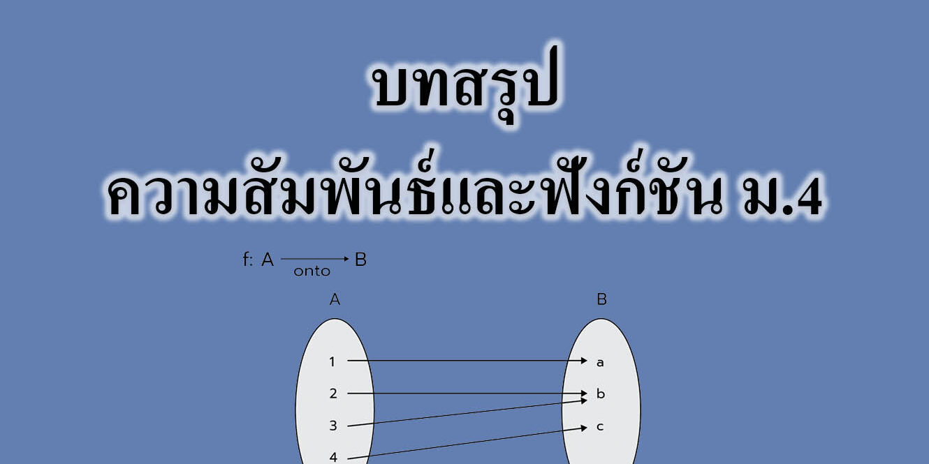 บทสรุปความสัมพันธ์และฟังก์ชัน