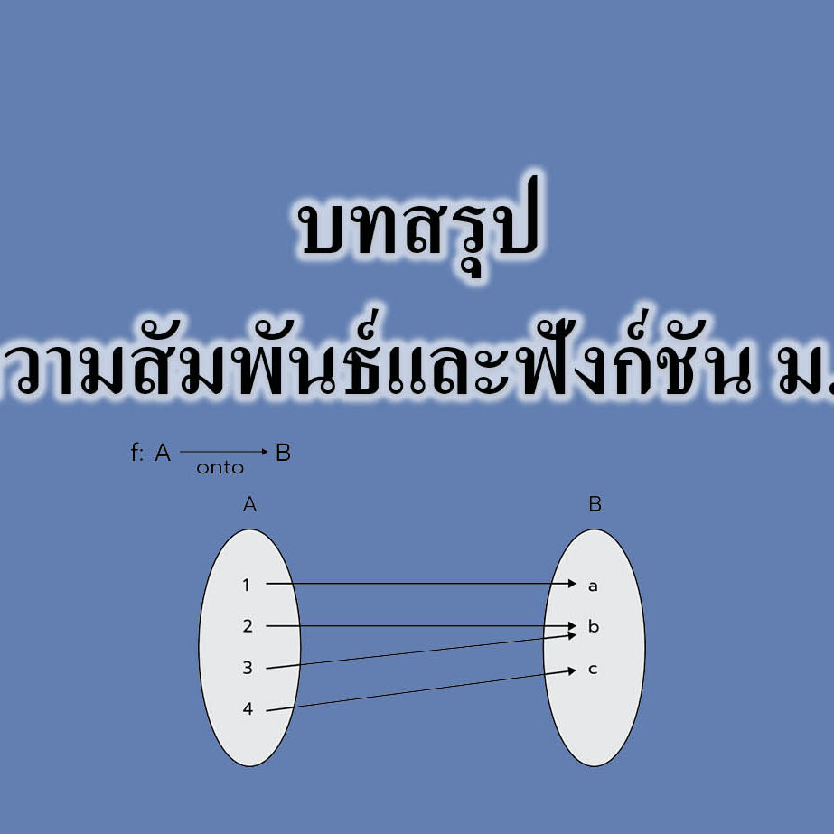 บทสรุปความสัมพันธ์และฟังก์ชัน บทสรุปความสัมพันธ์และฟังก์ชัน