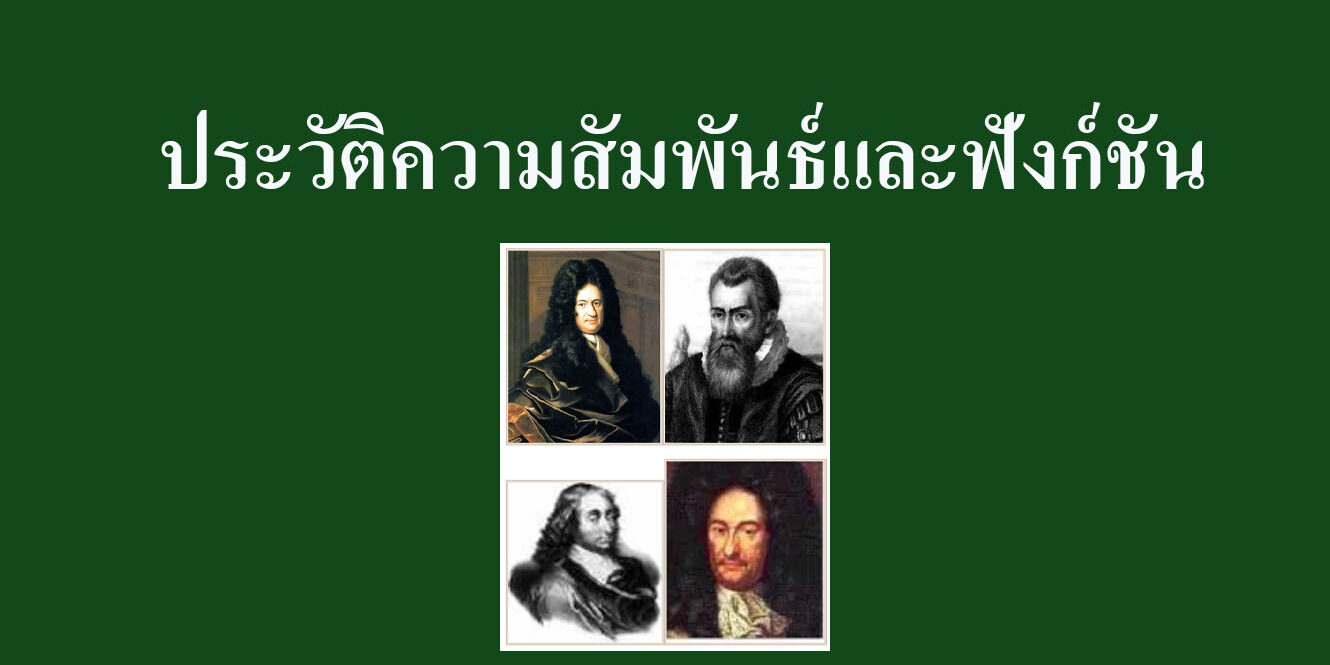 ประวัติความสัมพันธ์และฟังก์ชัน
