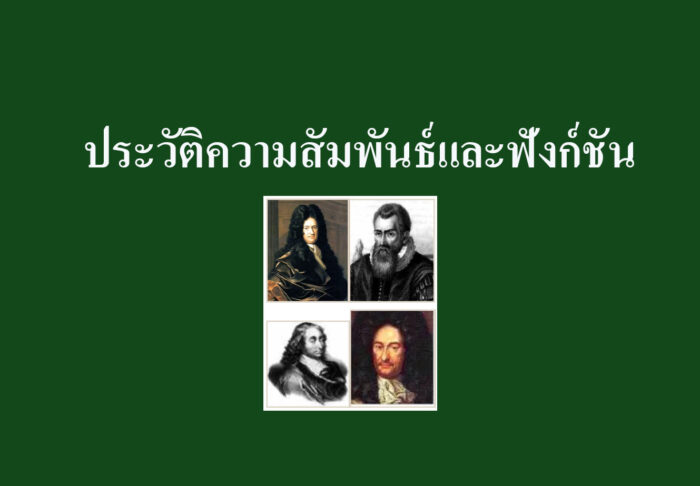 ประวัติความสัมพันธ์และฟังก์ชัน