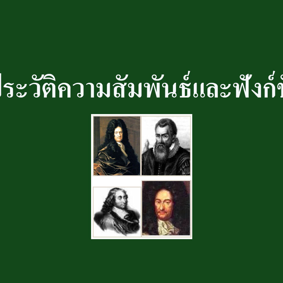 ประวัติความสัมพันธ์และฟังก์ชัน
