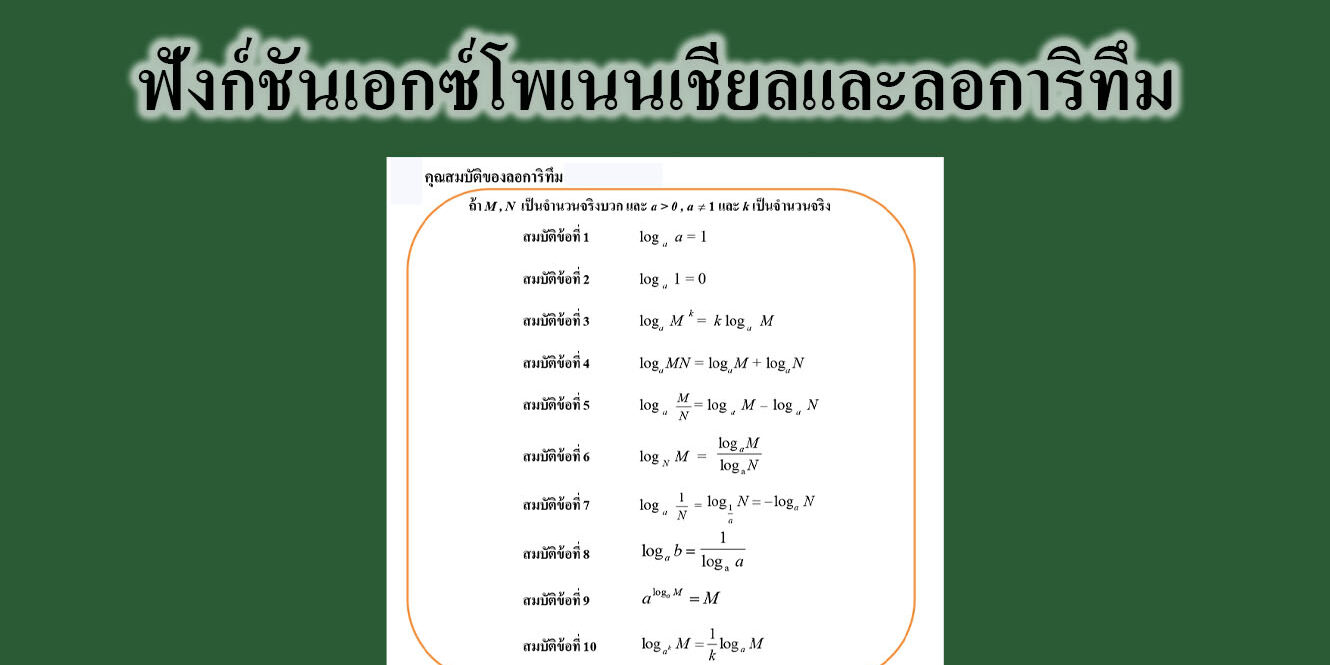 ฟังก์ชันเอกซ์โพเนนเชียลและลอการิทึม ฟังก์ชันเอกซ์โพเนนเชียลและลอการิทึม