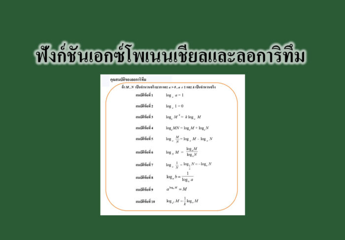 ฟังก์ชันเอกซ์โพเนนเชียลและลอการิทึม