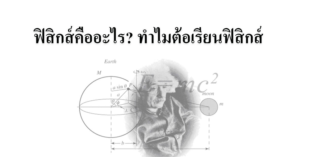 ฟิสิกส์ เป็นวิทยาศาสตร์