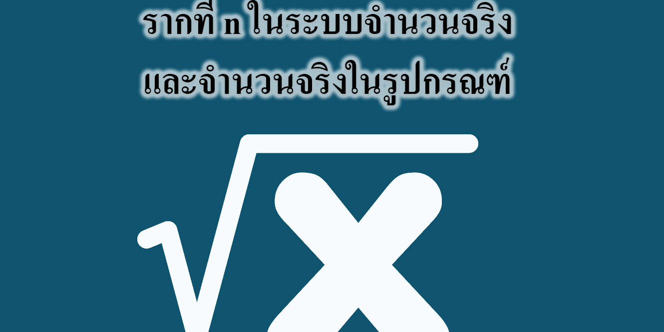 รากที่ n ในระบบจำนวนจริงและจำนวนจริงในรูปกรณฑ์