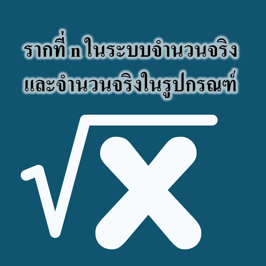 รากที่ n ในระบบจำนวนจริงและจำนวนจริงในรูปกรณฑ์