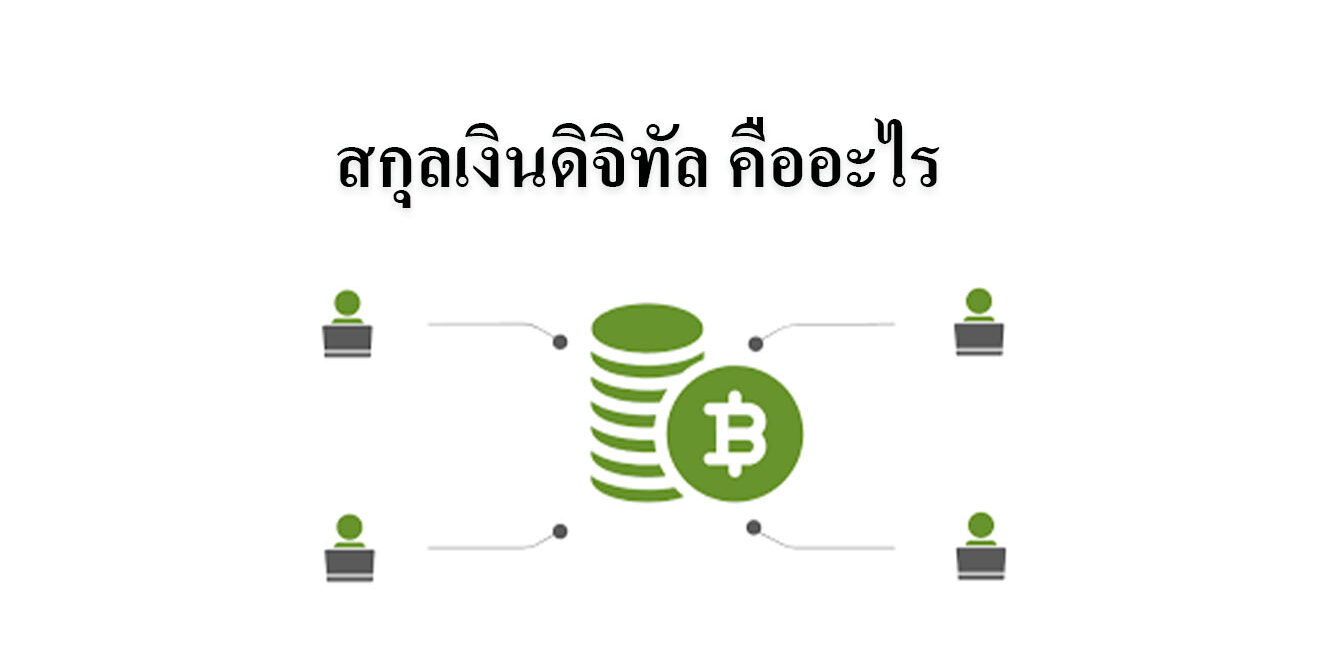 สกุลเงินดิจิทัล คืออะไร สกุลเงินดิจิทัล คืออะไร