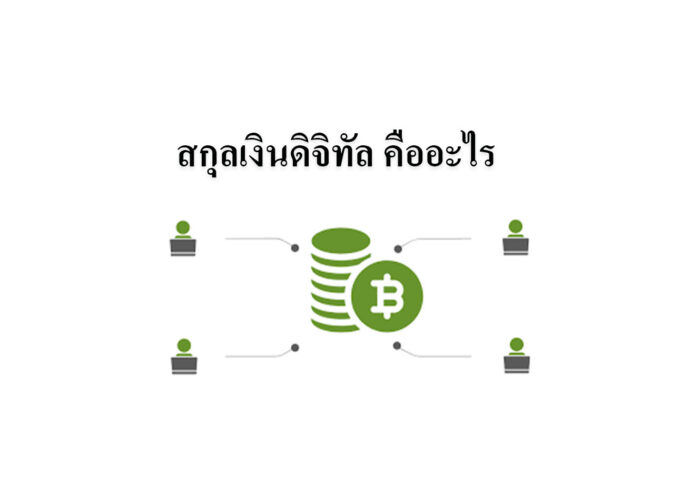 สกุลเงินดิจิทัล คืออะไร 