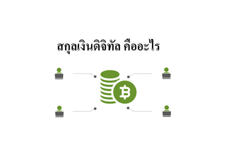 สกุลเงินดิจิทัล คืออะไร สกุลเงินดิจิทัล คืออะไร