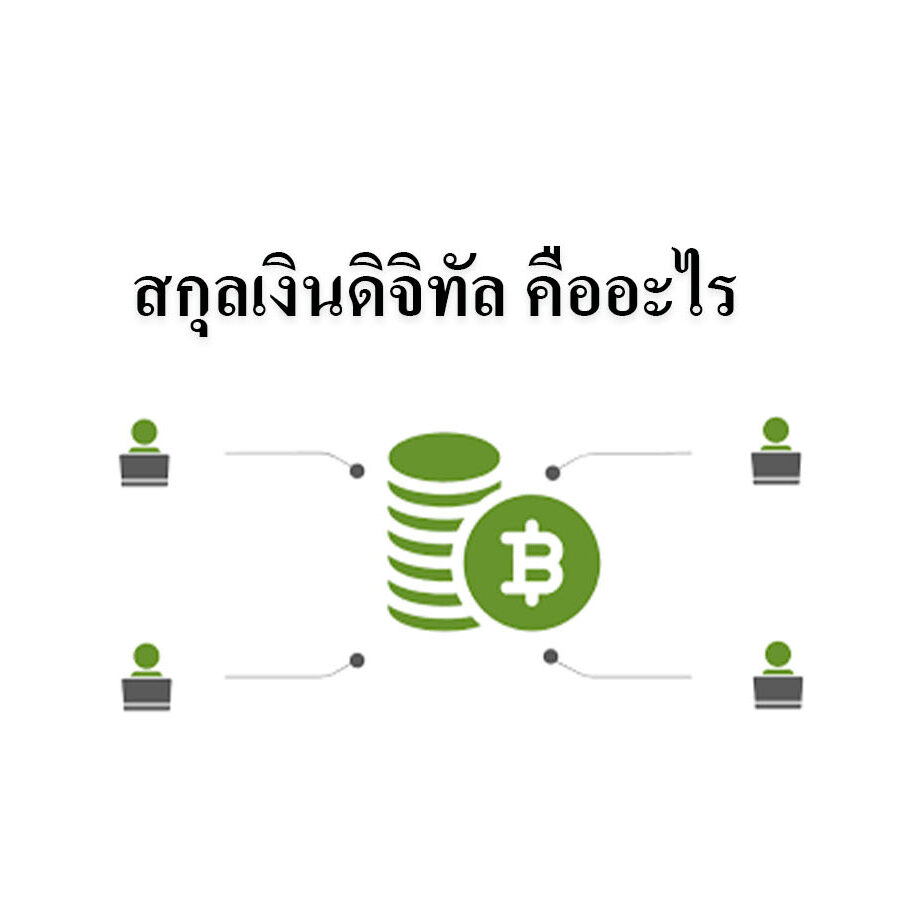 สกุลเงินดิจิทัล คืออะไร สกุลเงินดิจิทัล คืออะไร