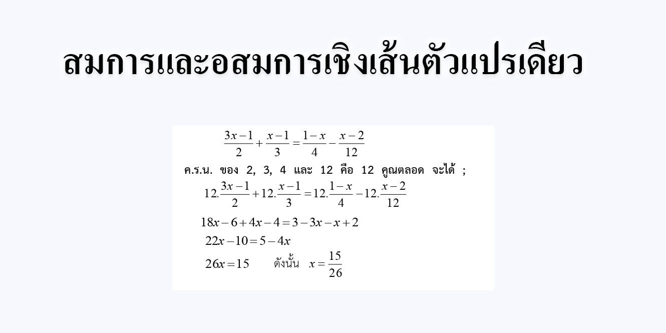 สมการและอสมการเชิงเส้นตัวแปรเดียว