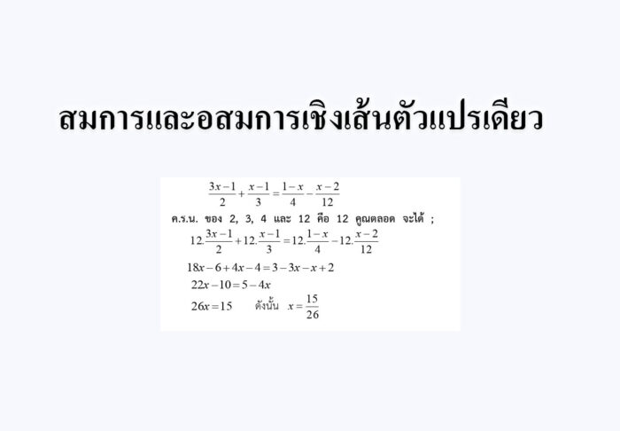 สมการและอสมการเชิงเส้นตัวแปรเดียว