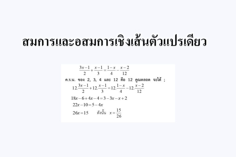 สมการและอสมการเชิงเส้นตัวแปรเดียว สมการและอสมการเชิงเส้นตัวแปรเดียว