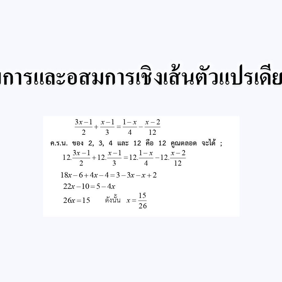 สมการและอสมการเชิงเส้นตัวแปรเดียว สมการและอสมการเชิงเส้นตัวแปรเดียว