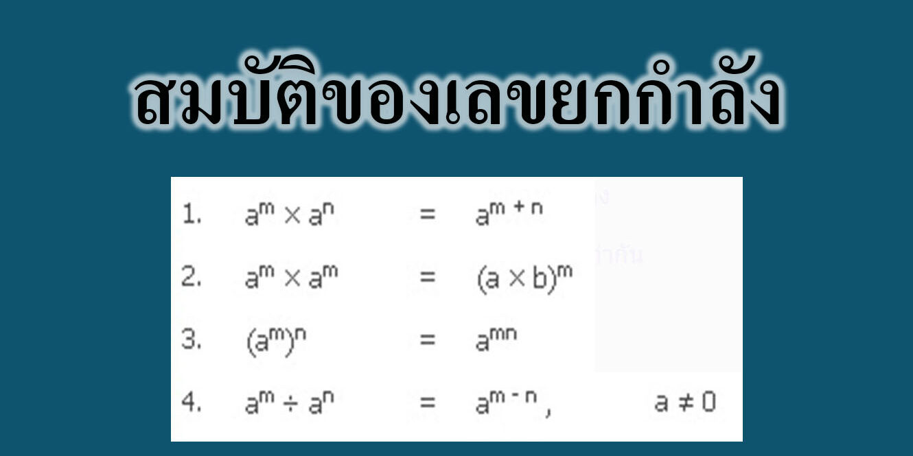 สมบัติของเลขยกกำลัง