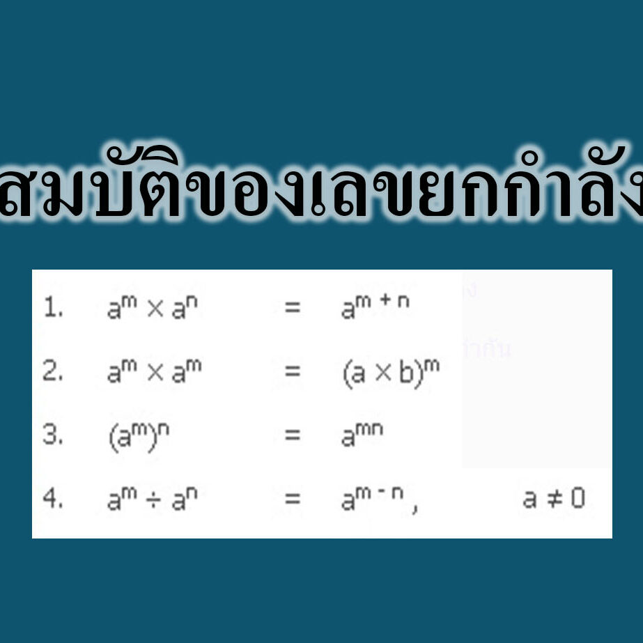 สมบัติของเลขยกกำลัง