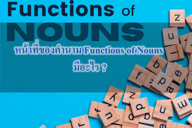หน้าที่ของคำนาม Functions of Nouns หน้าที่ของคำนาม Functions of Nouns
