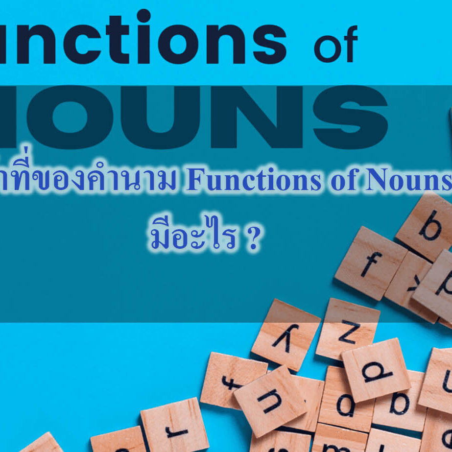 หน้าที่ของคำนาม Functions of Nouns หน้าที่ของคำนาม Functions of Nouns