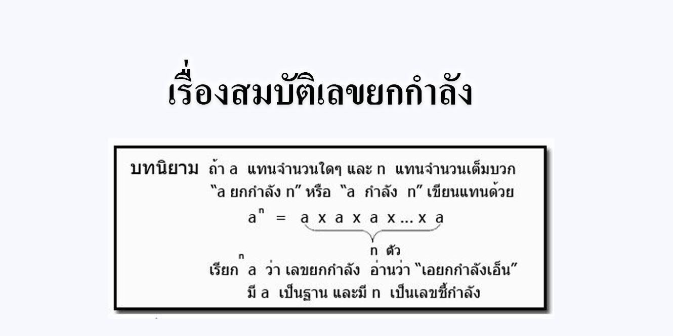 เรื่องสมบัติเลขยกกำลัง