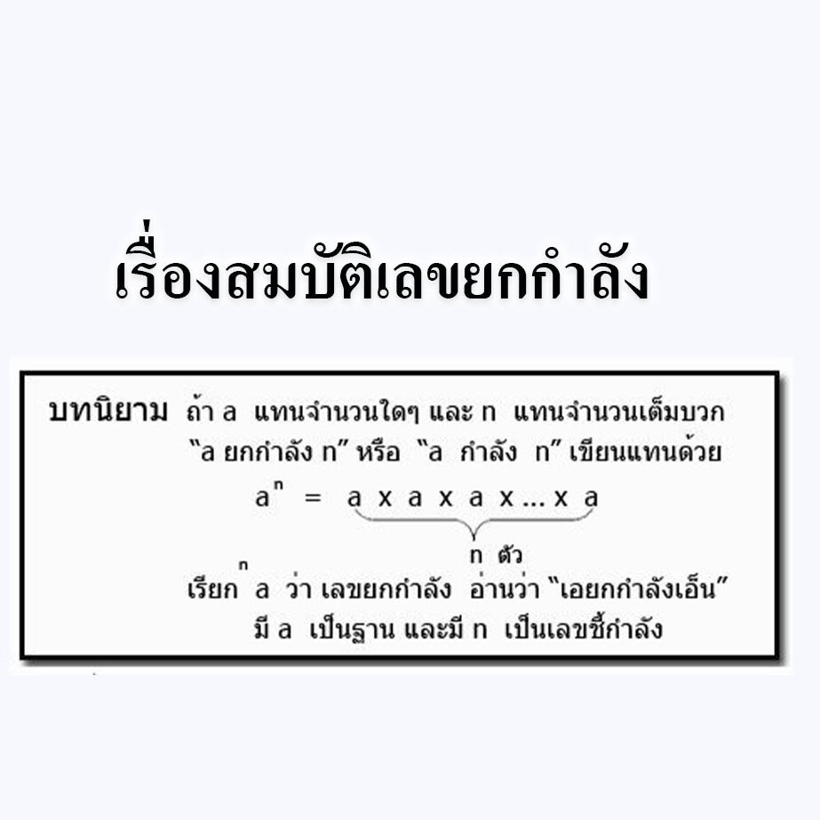 เรื่องสมบัติเลขยกกำลัง