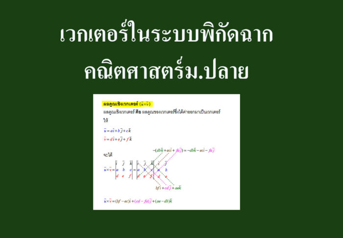 เวกเตอร์ในระบบพิกัดฉาก-คณิตศาสตร์