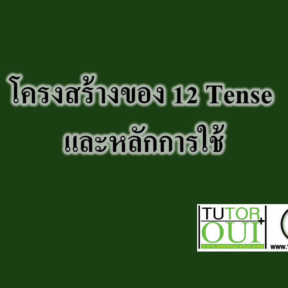 โครงสร้างของ 12 Tense และหลักการใช้
