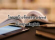 โครงสร้างข้อสอบ a-level อังกฤษ English
