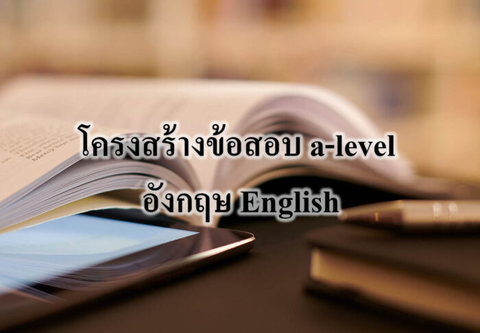โครงสร้างข้อสอบ a-level อังกฤษ English
