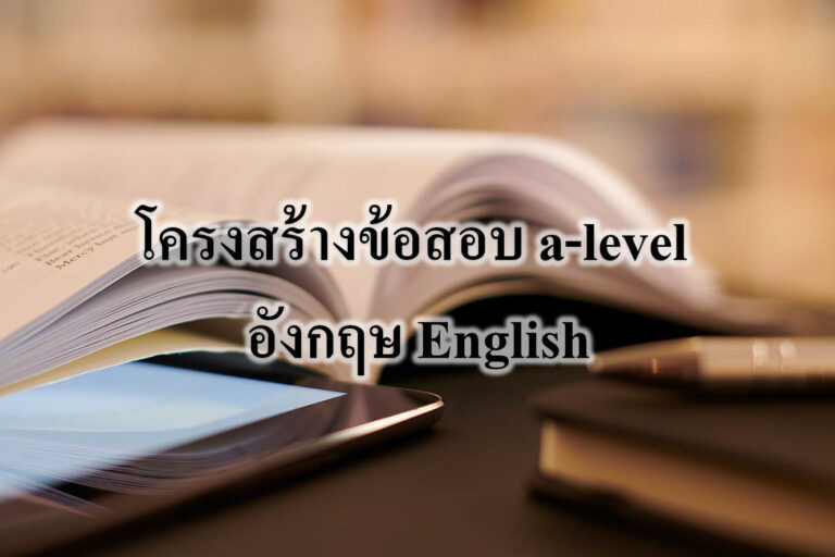โครงสร้างข้อสอบ a-level อังกฤษ English โครงสร้างข้อสอบ a-level อังกฤษ English