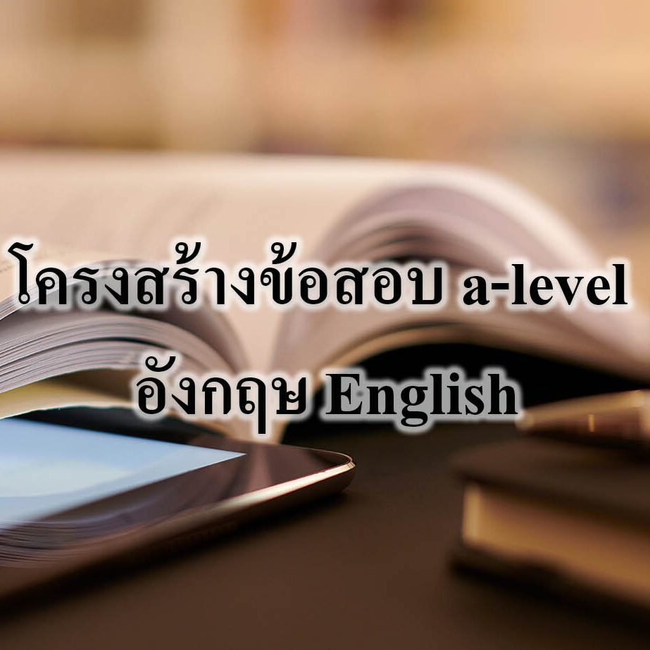 โครงสร้างข้อสอบ a-level อังกฤษ English
