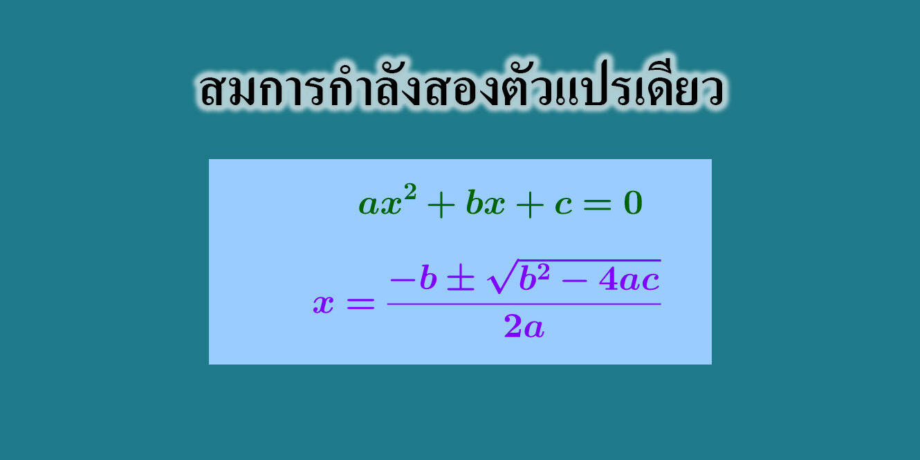 สมการกำลังสองตัวแปรเดียว – Tuemaster เรียนออนไลน์ ม.ปลาย
