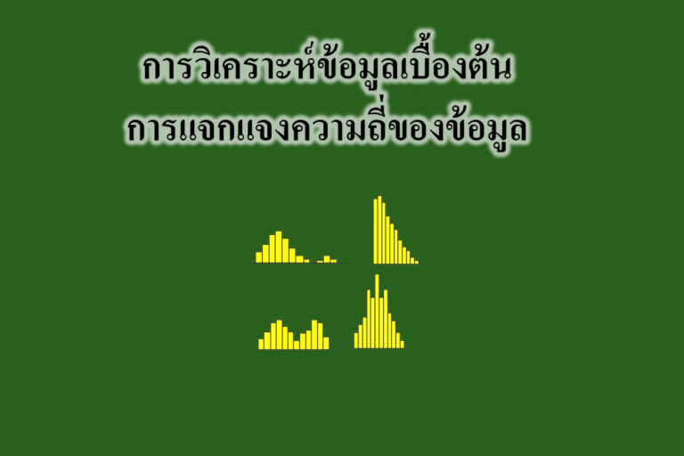 การวิเคราะห์ข้อมูลเบื้องต้น การแจกแจงความถี่ของข้อมูล