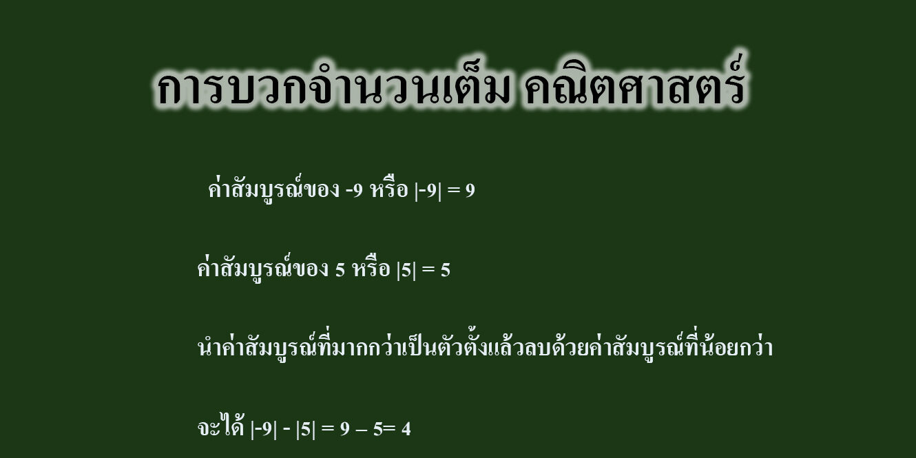 การบวกจำนวนเต็ม คณิตศาสตร์