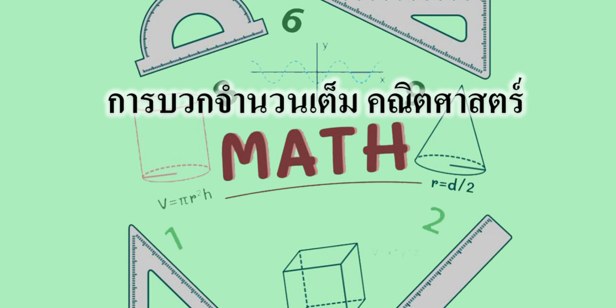 การบวกลบจำนวนเต็ม