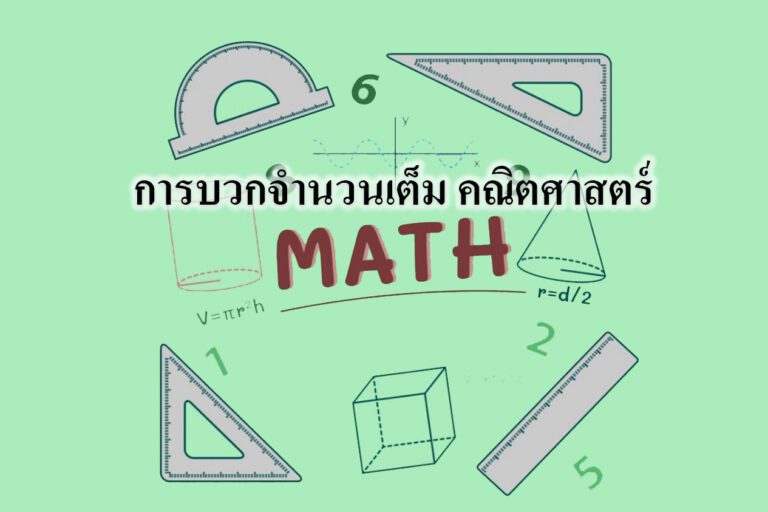 การบวกลบจำนวนเต็ม การบวกลบจำนวนเต็ม