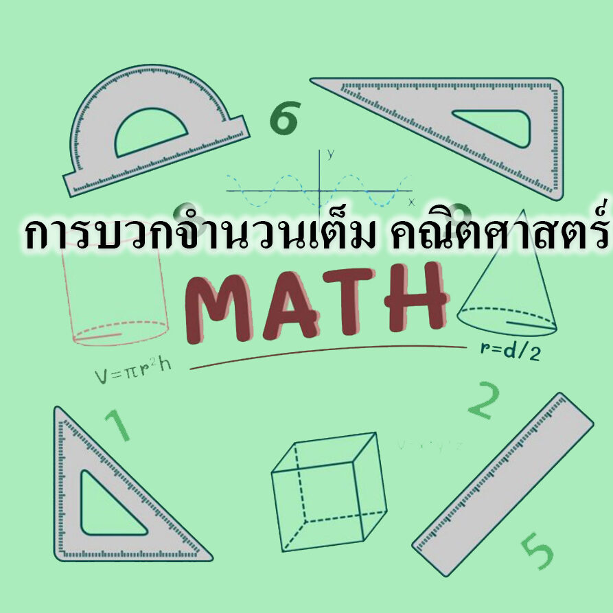 การบวกลบจำนวนเต็ม การบวกลบจำนวนเต็ม