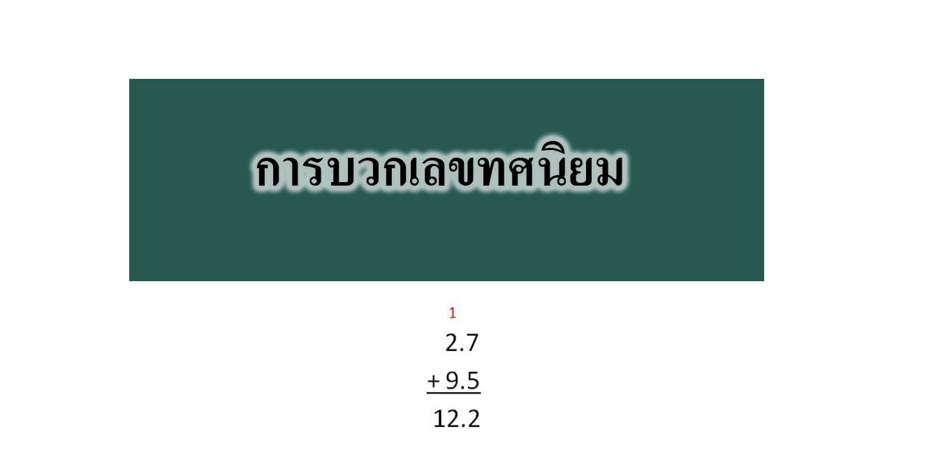 การบวกเลขทศนิยม