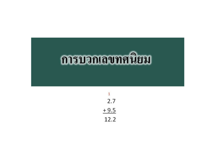 การบวกเลขทศนิยม