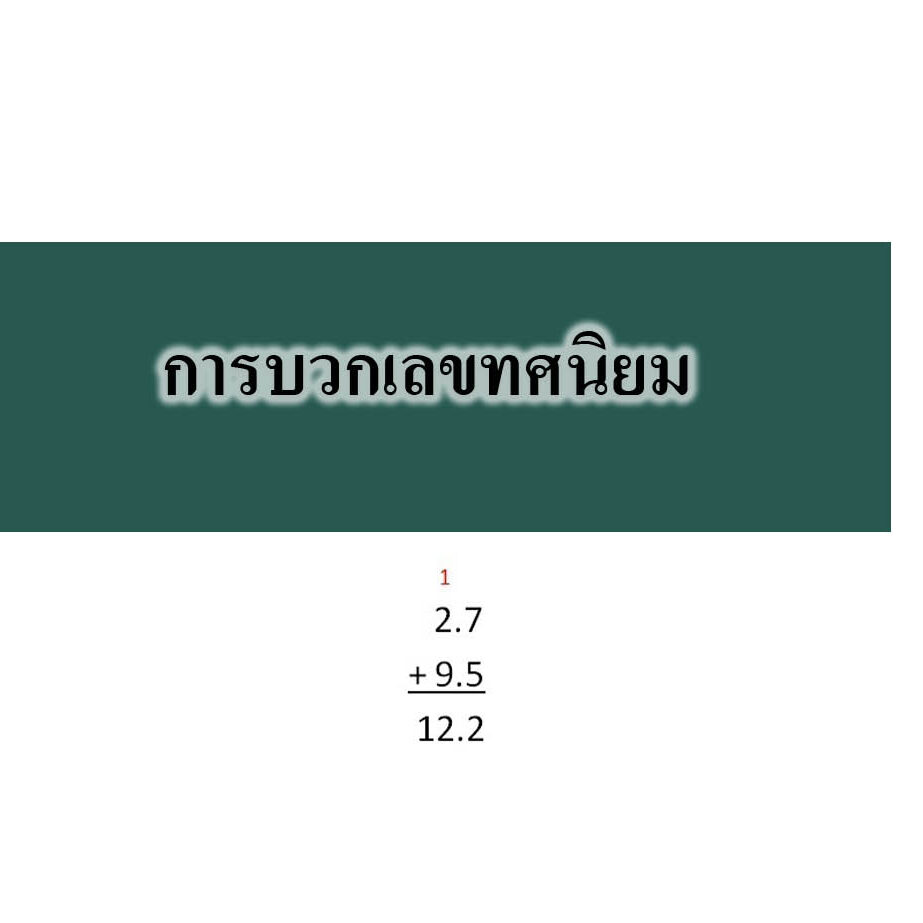 การบวกเลขทศนิยม