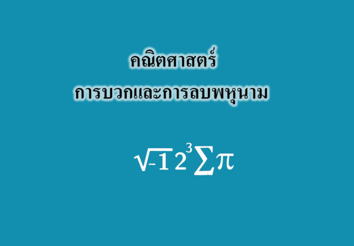 การบวกและการลบพหุนาม