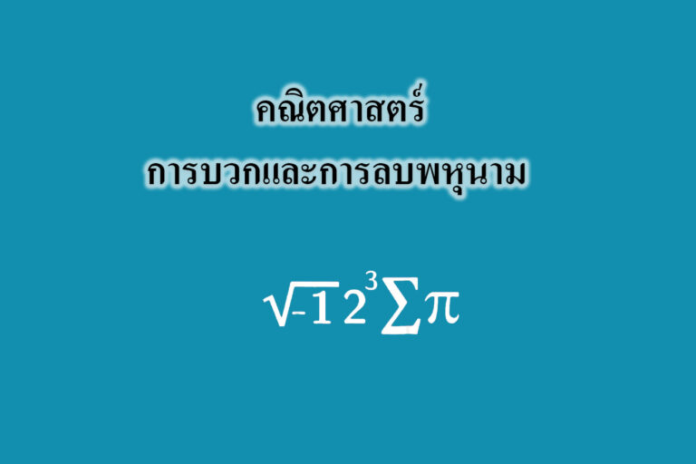 การบวกและการลบพหุนาม การบวกและการลบพหุนาม