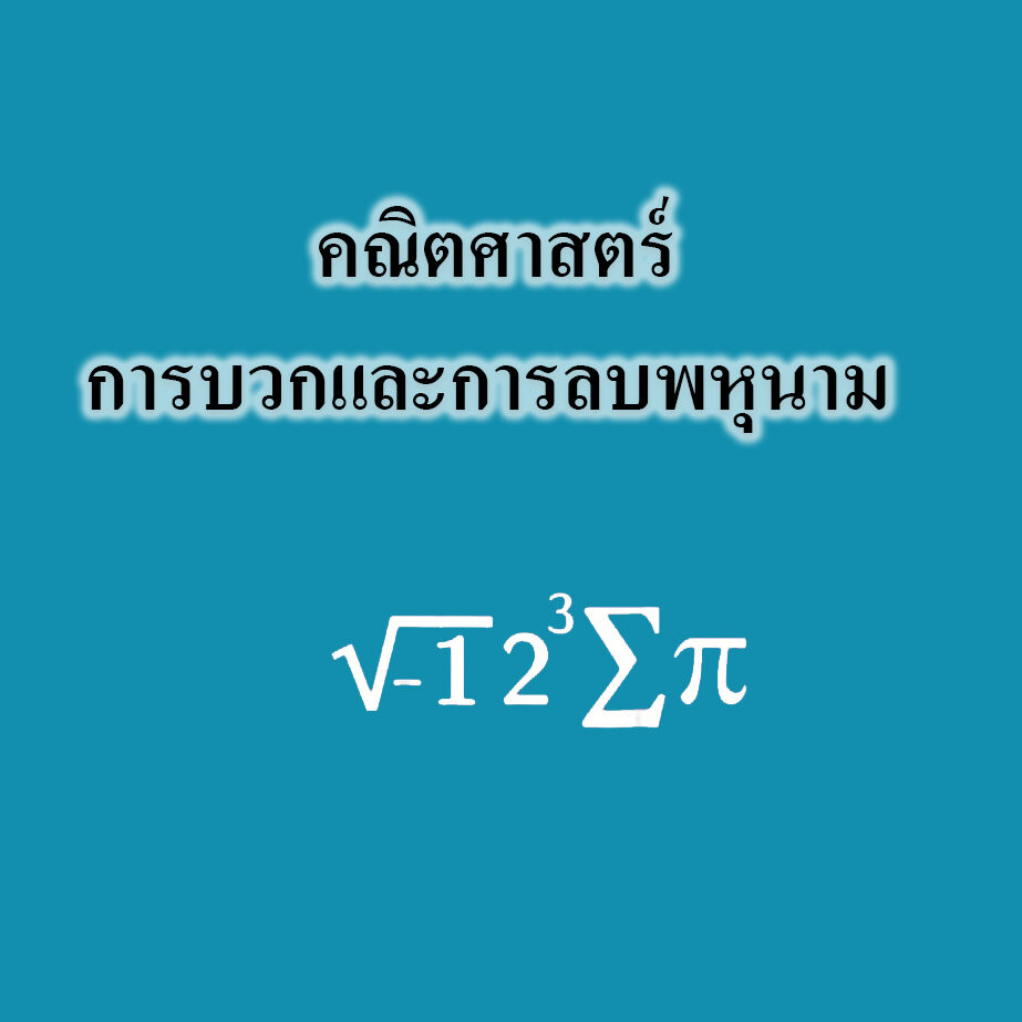 การบวกและการลบพหุนาม การบวกและการลบพหุนาม
