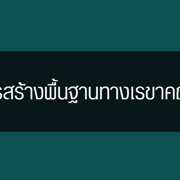 การสร้างพื้นฐานทางเรขาคณิต