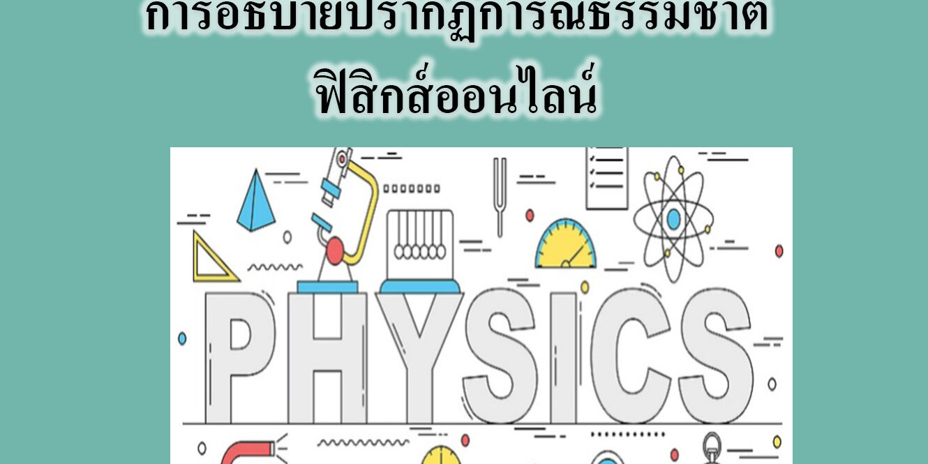  การอธิบายปรากฏการณ์ธรรมชาติ -ฟิสิกส์ออนไลน์