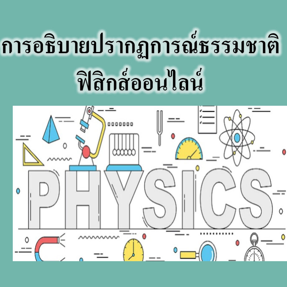  การอธิบายปรากฏการณ์ธรรมชาติ -ฟิสิกส์ออนไลน์