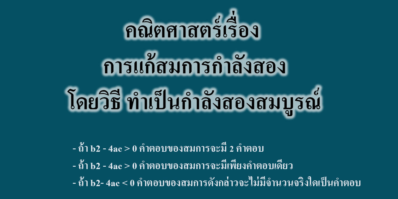การแก้สมการกำลังสองโดยวิธี ทำเป็นกำลังสองสมบูรณ์